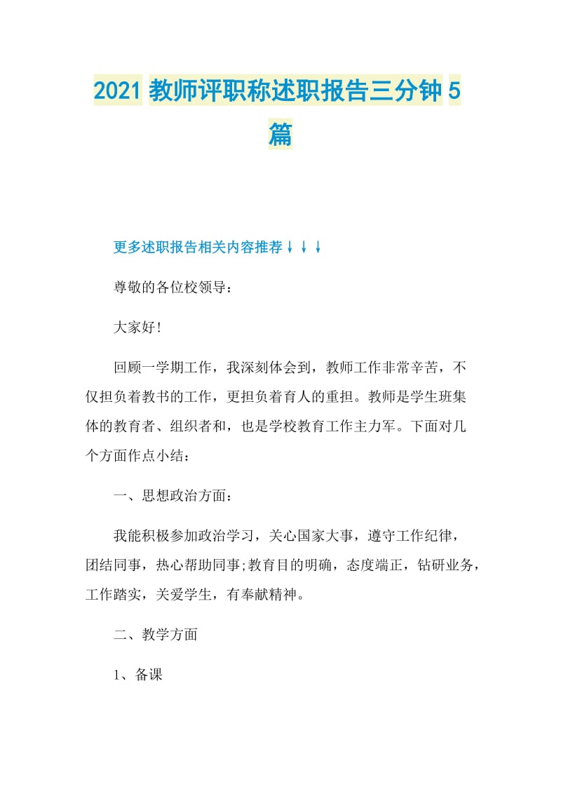 2021教师评职称述职报告三分钟5篇.doc_第1页