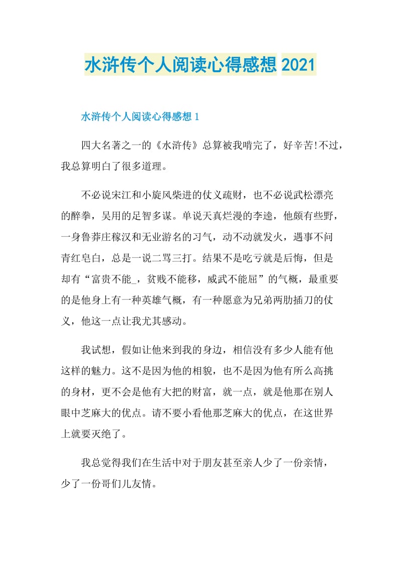 水浒传个人阅读心得感想2021.doc_第1页