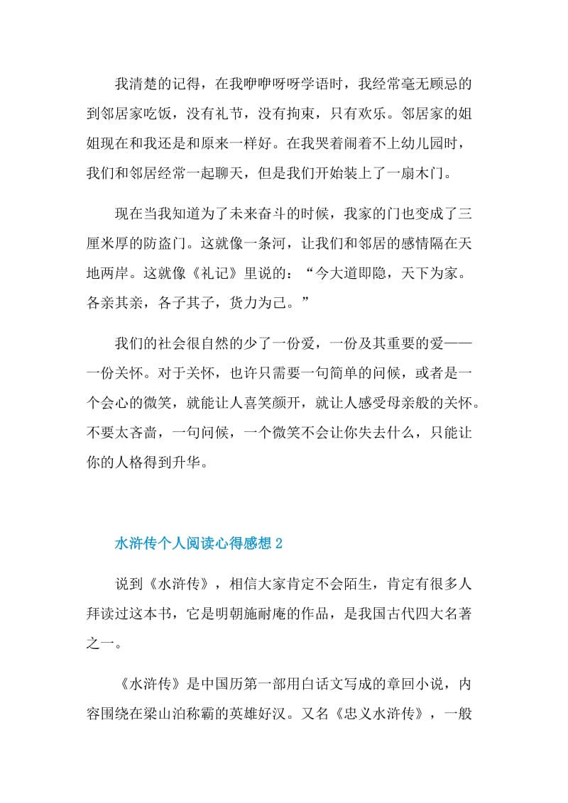 水浒传个人阅读心得感想2021.doc_第2页