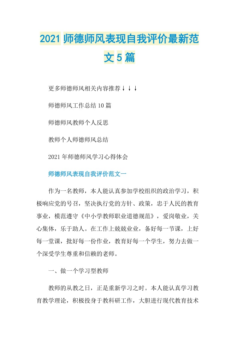 2021师德师风表现自我评价最新范文5篇.doc_第1页