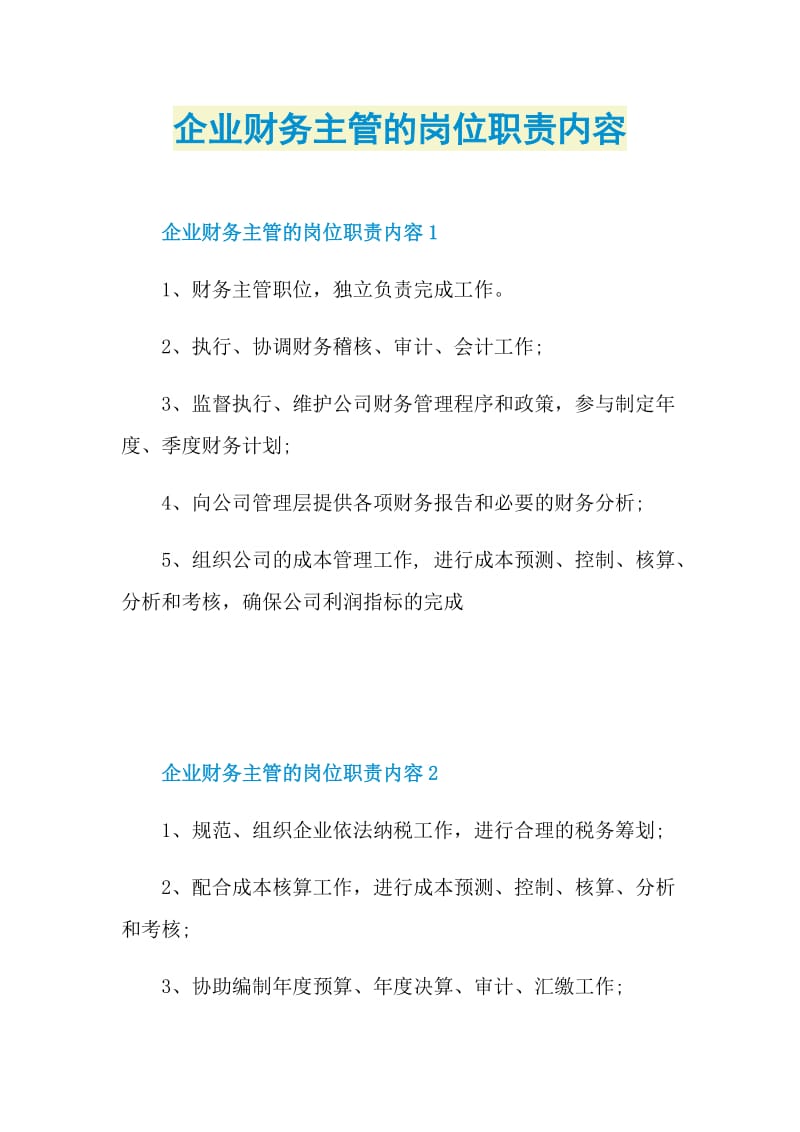 企业财务主管的岗位职责内容.doc_第1页