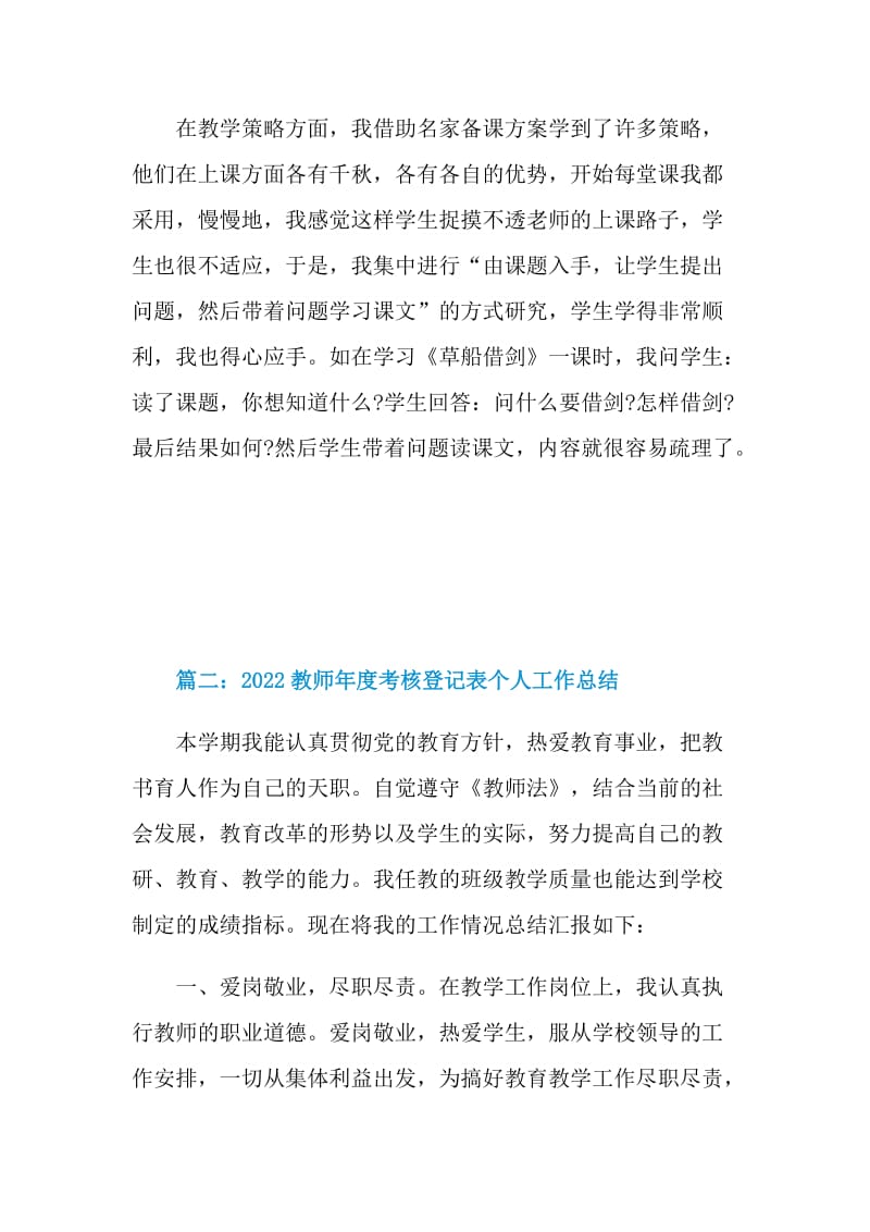 2022教师年度考核登记表个人工作总结5篇.doc_第3页