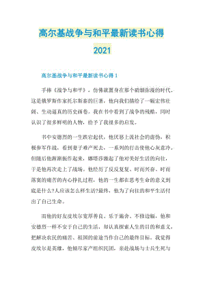 高尔基战争与和平最新读书心得2021.doc