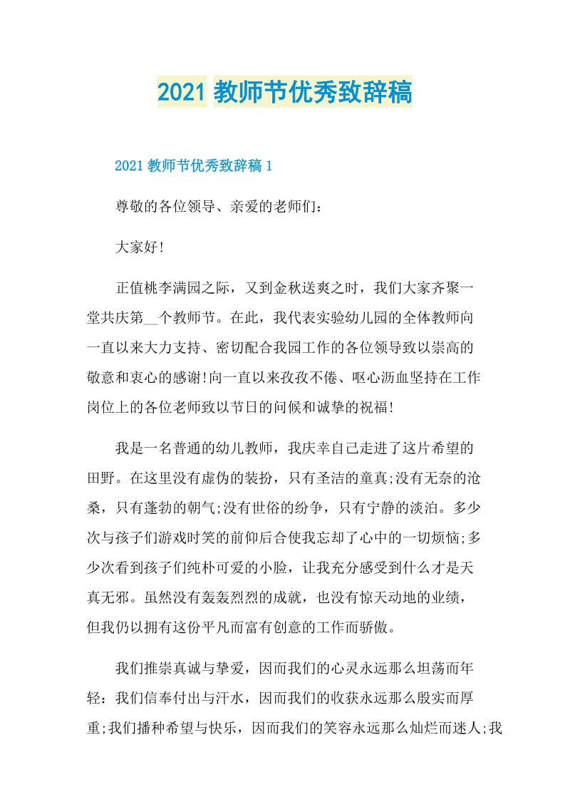 2021教师节优秀致辞稿.doc_第1页