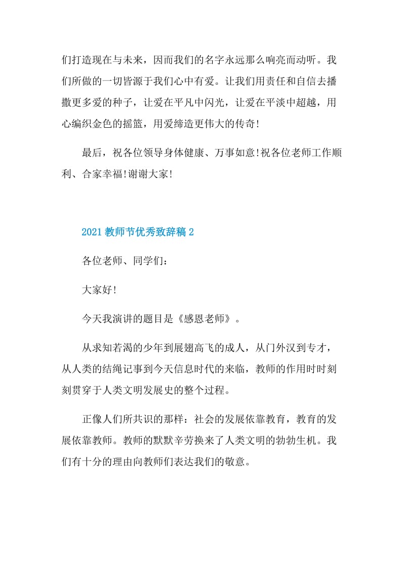 2021教师节优秀致辞稿.doc_第2页