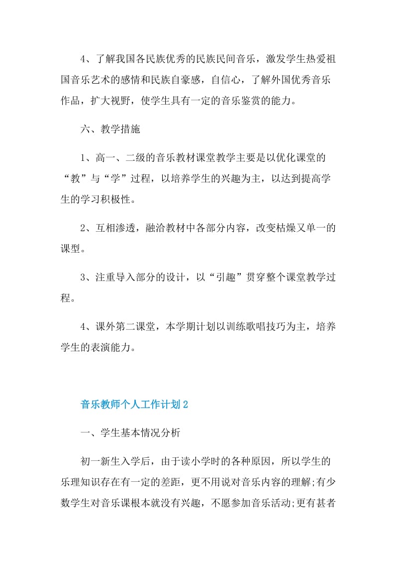 音乐教师个人工作计划五篇.doc_第3页