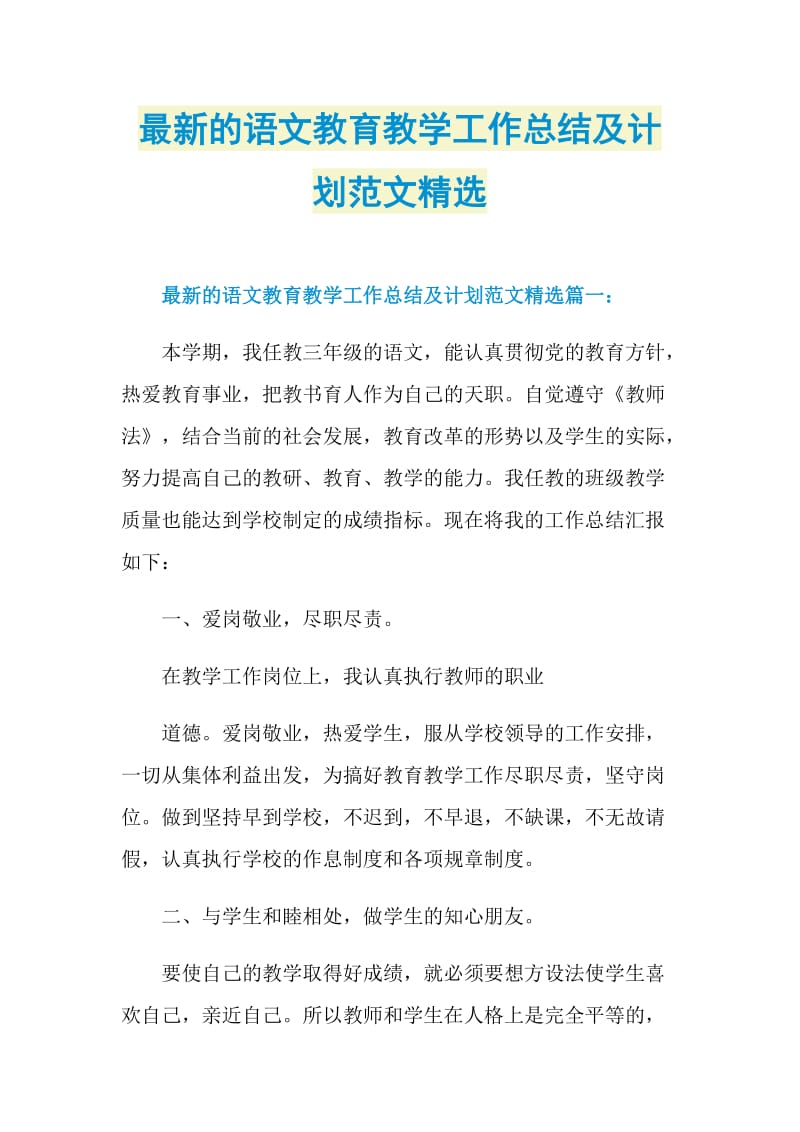 最新的语文教育教学工作总结及计划范文精选.doc_第1页