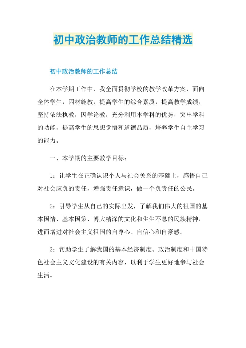 初中政治教师的工作总结精选.doc_第1页