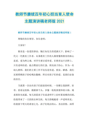 教师节赓续百年初心担当育人使命主题演讲稿老师版2021.doc