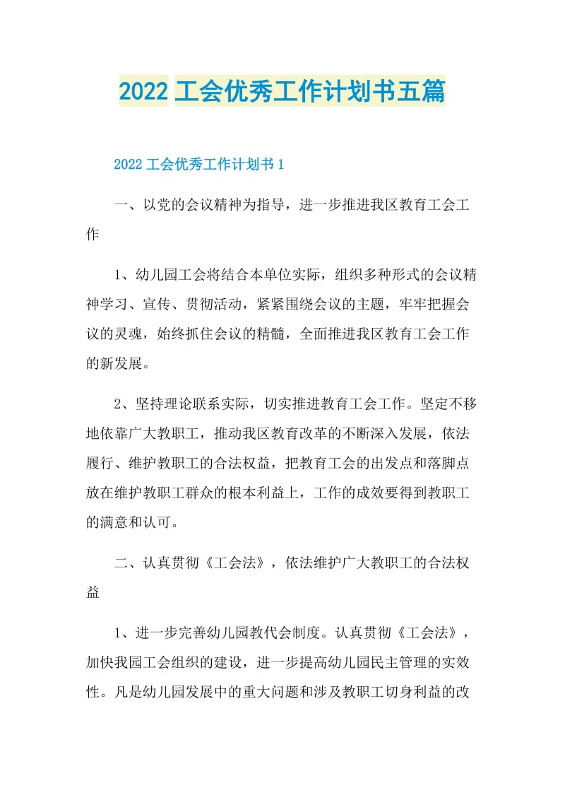 2022工会优秀工作计划书五篇.doc_第1页