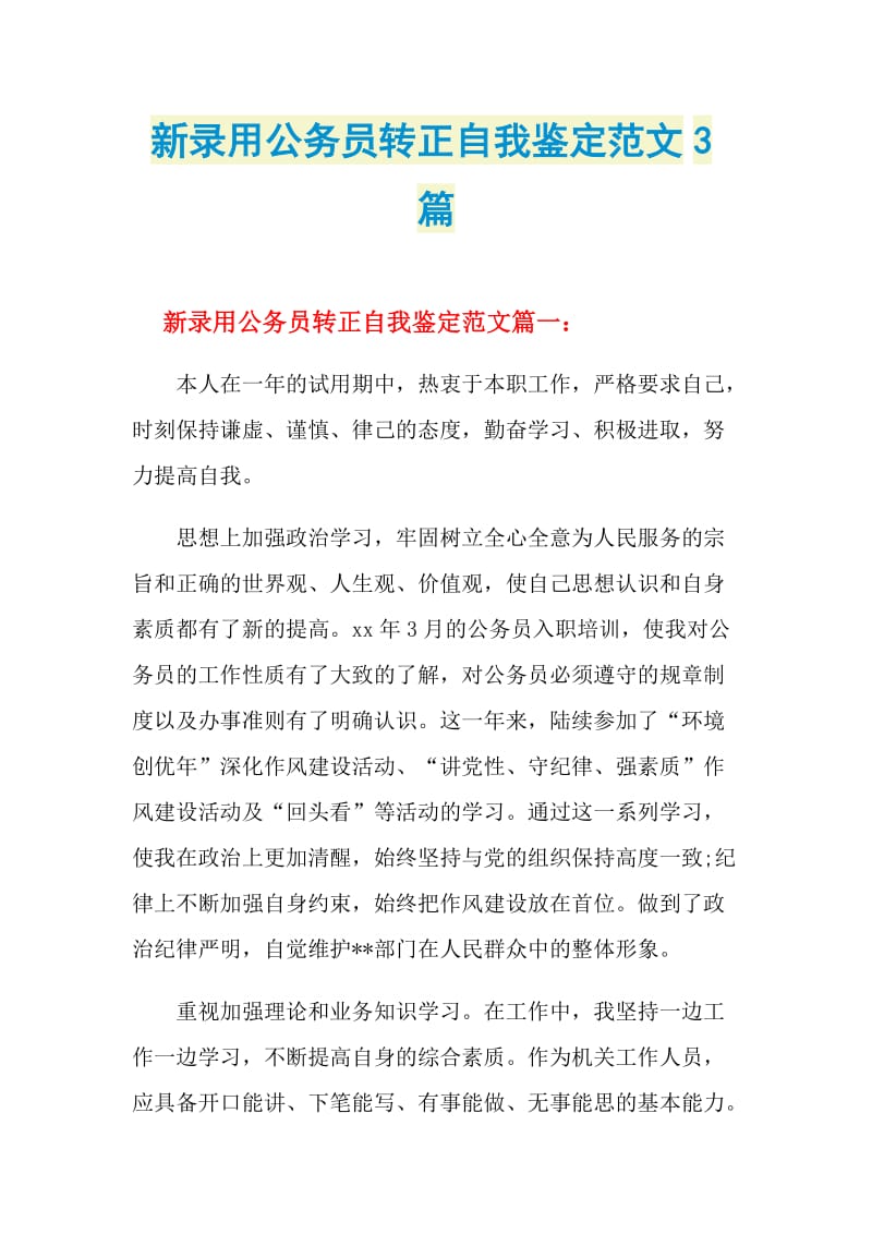 新录用公务员转正自我鉴定范文3篇.doc_第1页