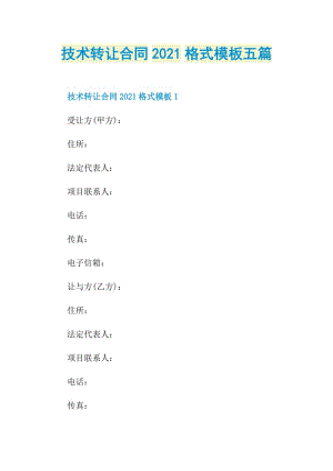 技术转让合同2021格式模板五篇.doc