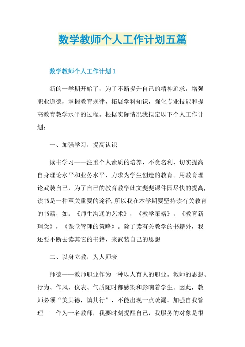 数学教师个人工作计划五篇.doc_第1页