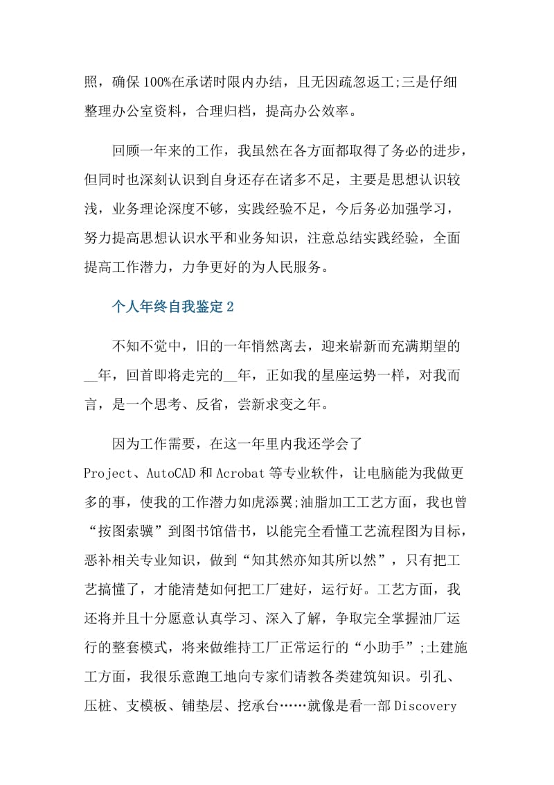 个人年终总结会上的自我鉴定五篇.doc_第2页