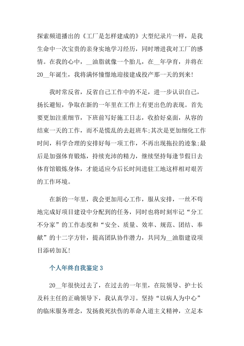 个人年终总结会上的自我鉴定五篇.doc_第3页