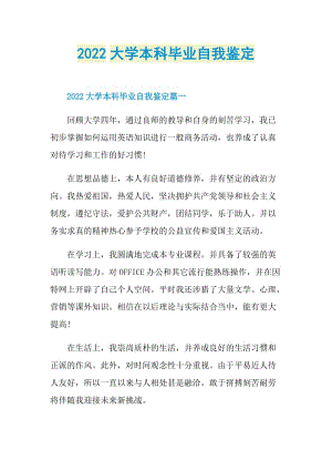 2022大学本科毕业自我鉴定.doc