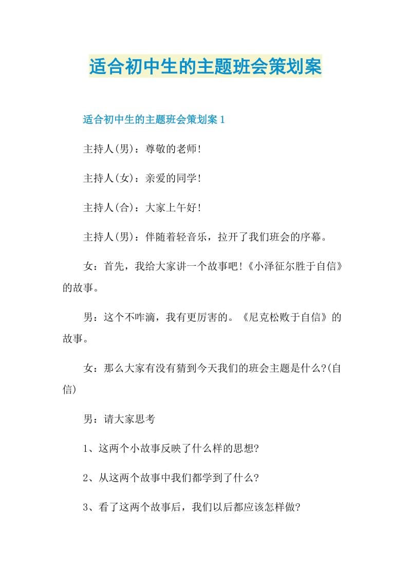 适合初中生的主题班会策划案.doc_第1页