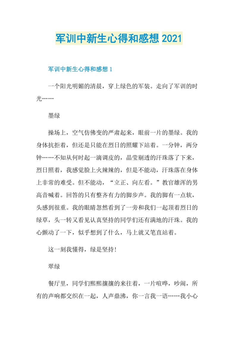 军训中新生心得和感想2021.doc_第1页