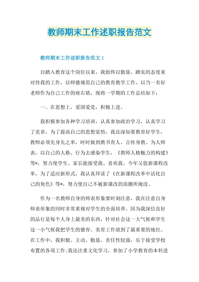 教师期末工作述职报告范文.doc_第1页