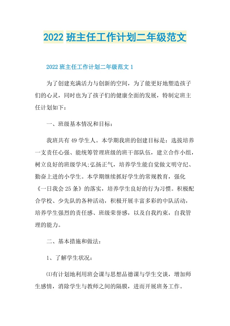 2022班主任工作计划二年级范文.doc_第1页