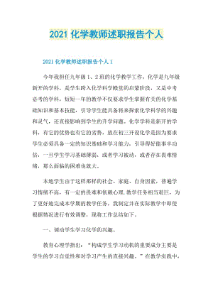 2021化学教师述职报告个人.doc