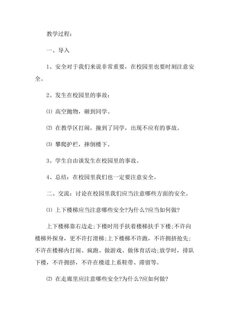 2021年学生安全主题班会活动策划.doc_第2页