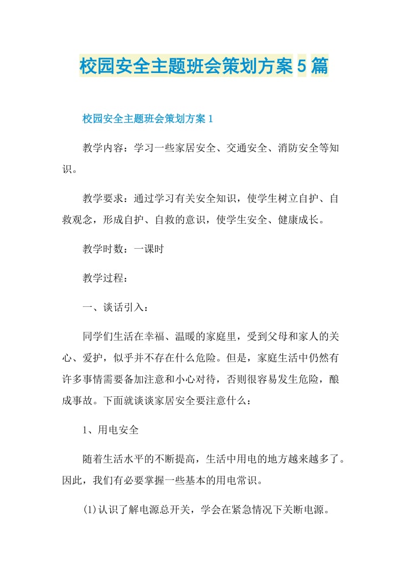 校园安全主题班会策划方案5篇.doc_第1页