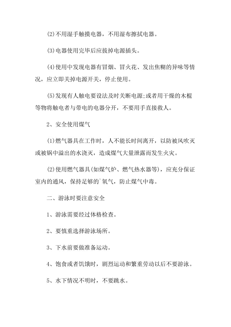 校园安全主题班会策划方案5篇.doc_第2页