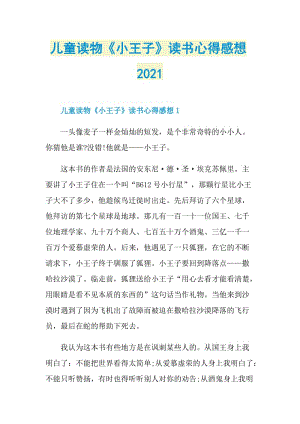 儿童读物《小王子》读书心得感想2021.doc