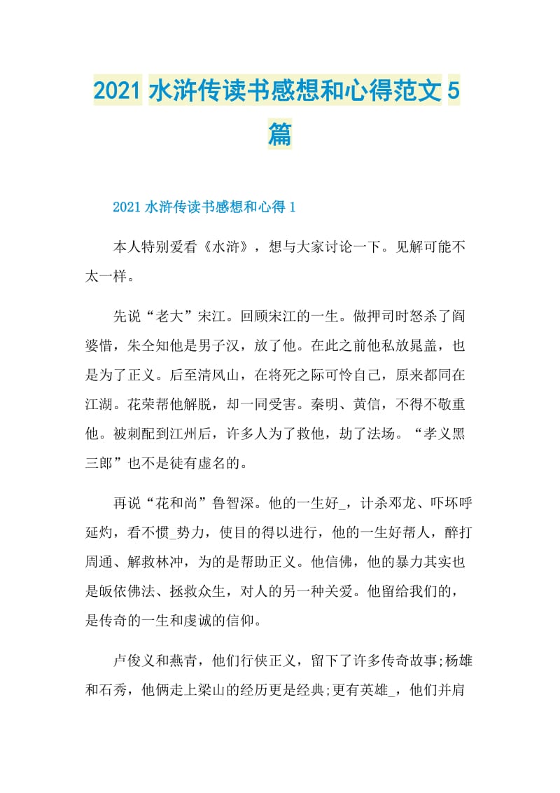 2021水浒传读书感想和心得范文5篇.doc_第1页