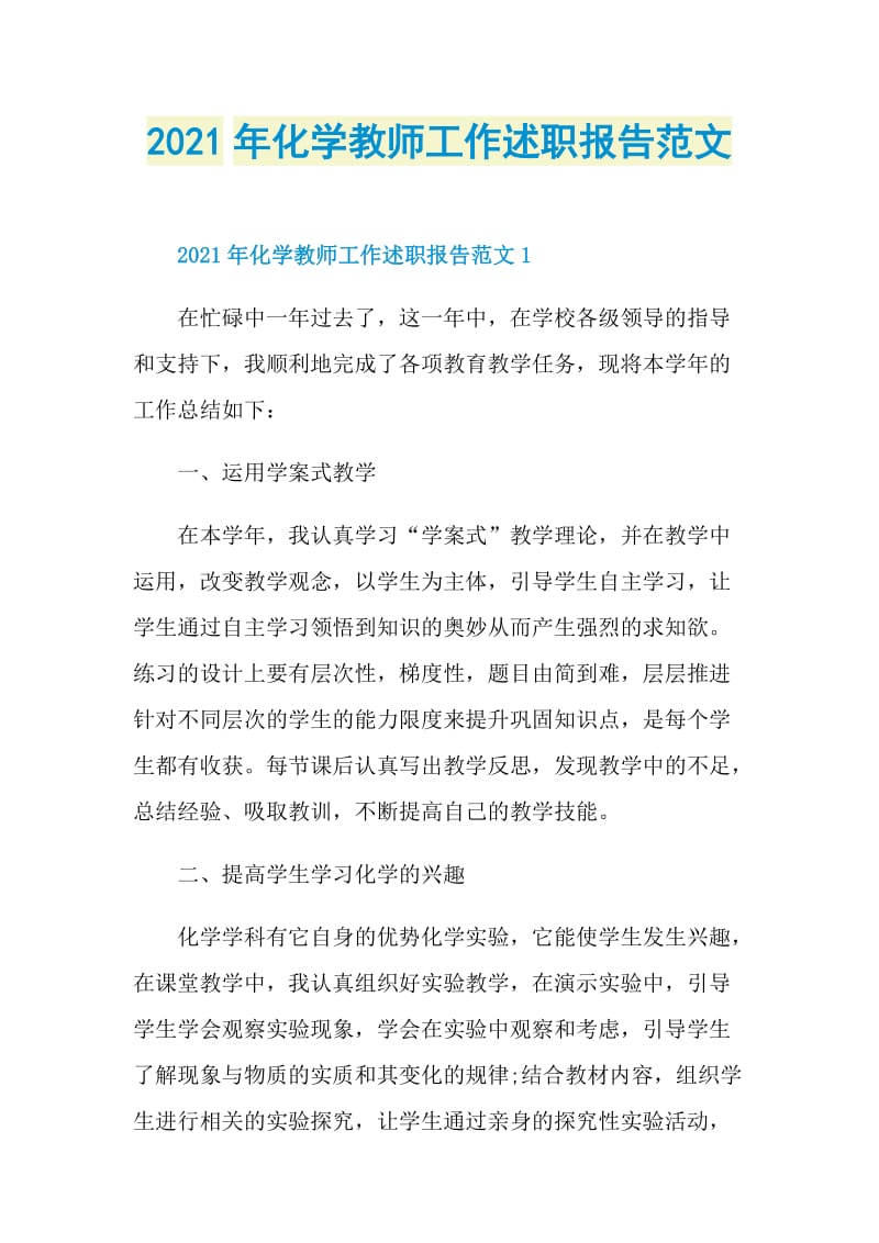 2021年化学教师工作述职报告范文.doc_第1页