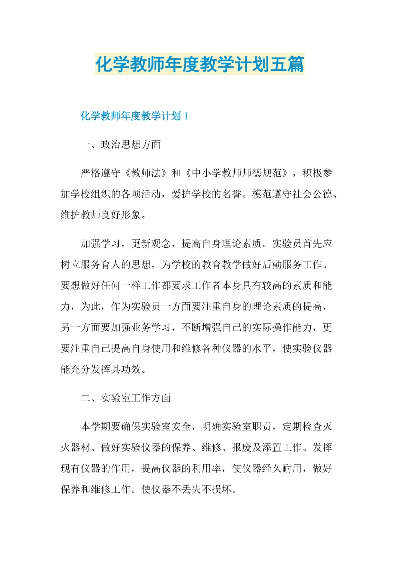 化学教师年度教学计划五篇.doc_第1页