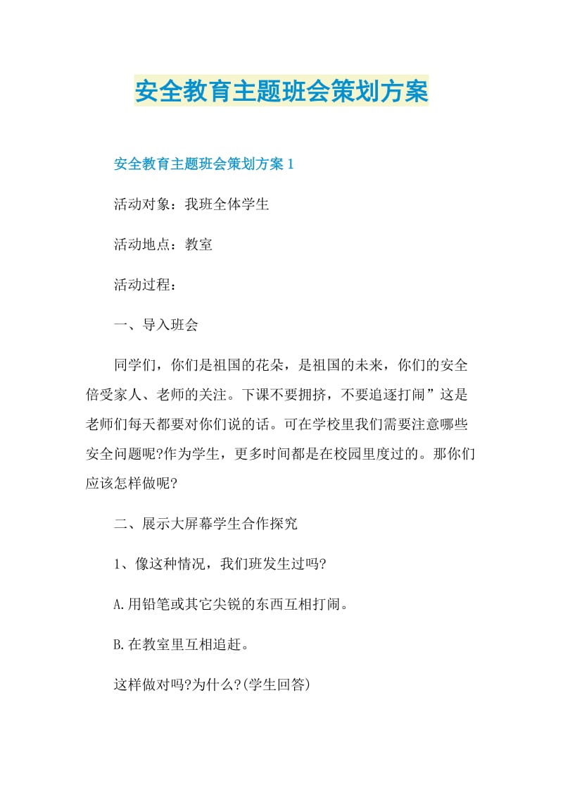 安全教育主题班会策划方案.doc_第1页