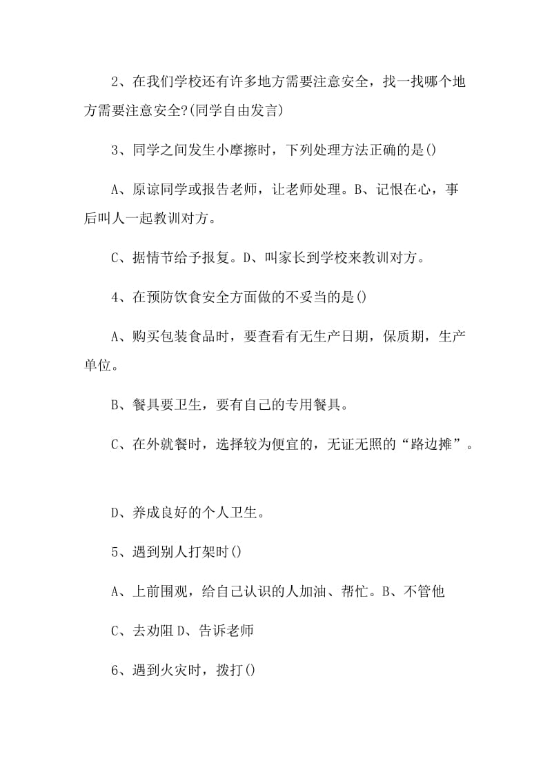 安全教育主题班会策划方案.doc_第2页