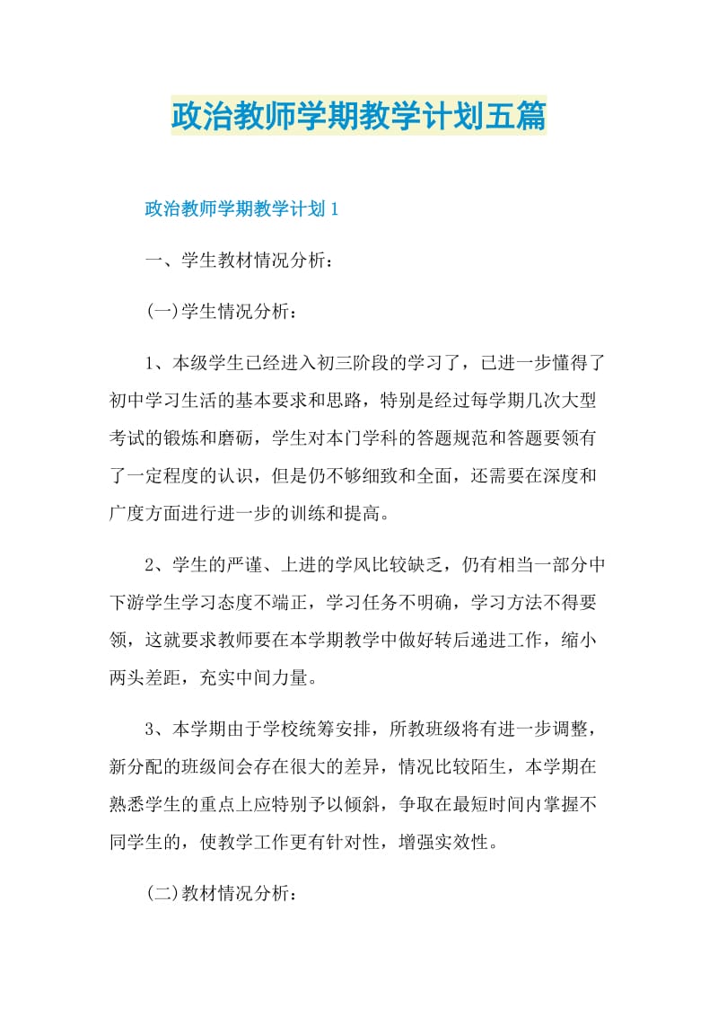 政治教师学期教学计划五篇.doc_第1页