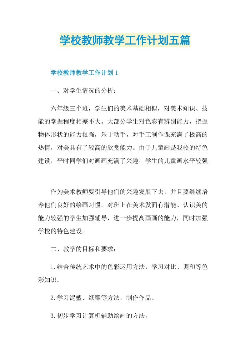 学校教师教学工作计划五篇.doc_第1页