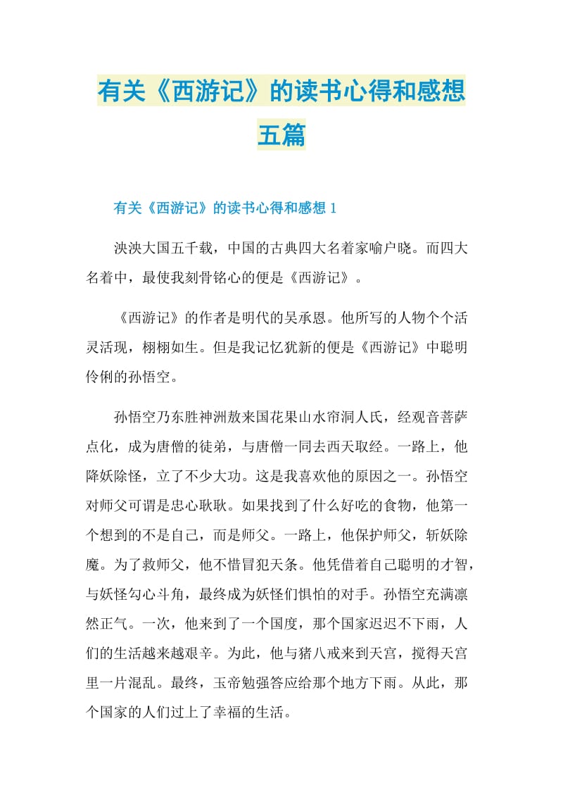 有关《西游记》的读书心得和感想五篇.doc_第1页