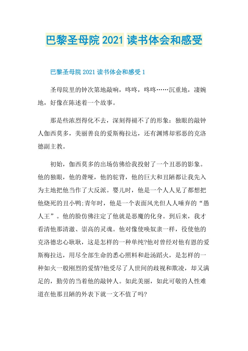 巴黎圣母院2021读书体会和感受.doc_第1页