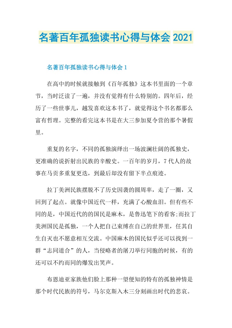 名著百年孤独读书心得与体会2021.doc_第1页