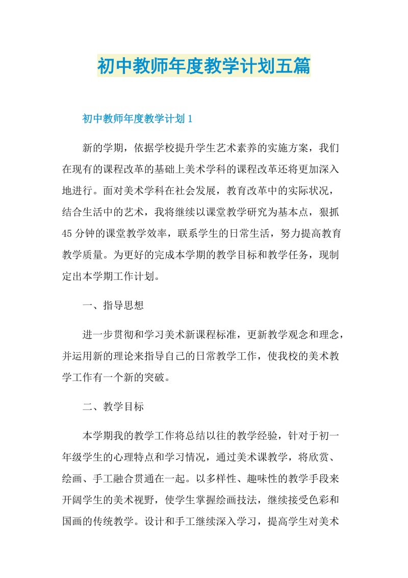 初中教师年度教学计划五篇.doc_第1页