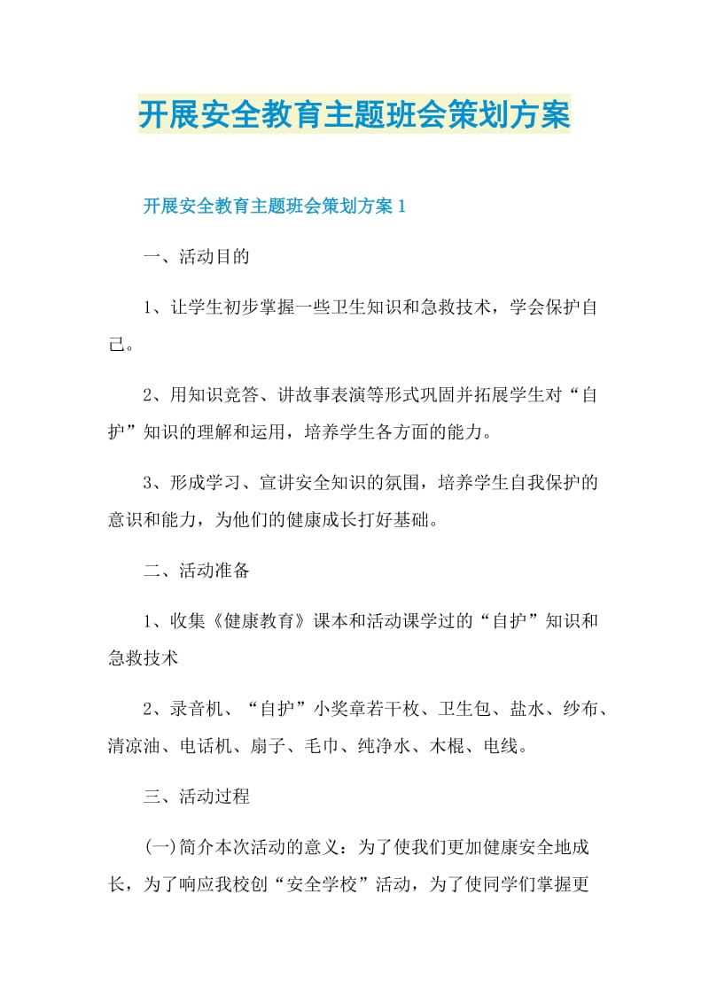 开展安全教育主题班会策划方案.doc_第1页