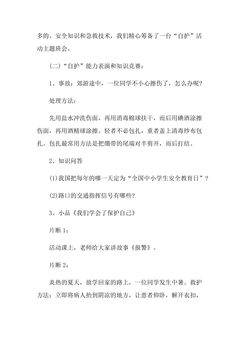 开展安全教育主题班会策划方案.doc_第2页