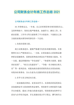 公司财务会计年终工作总结2021.doc