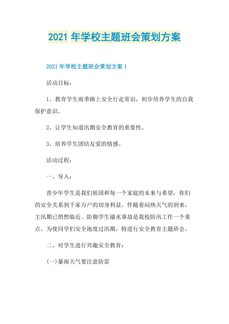 2021年学校主题班会策划方案.doc_第1页