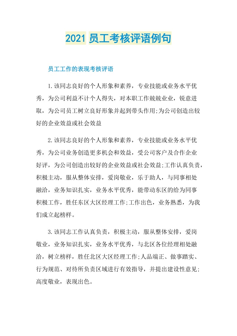 2021员工考核评语例句.doc_第1页