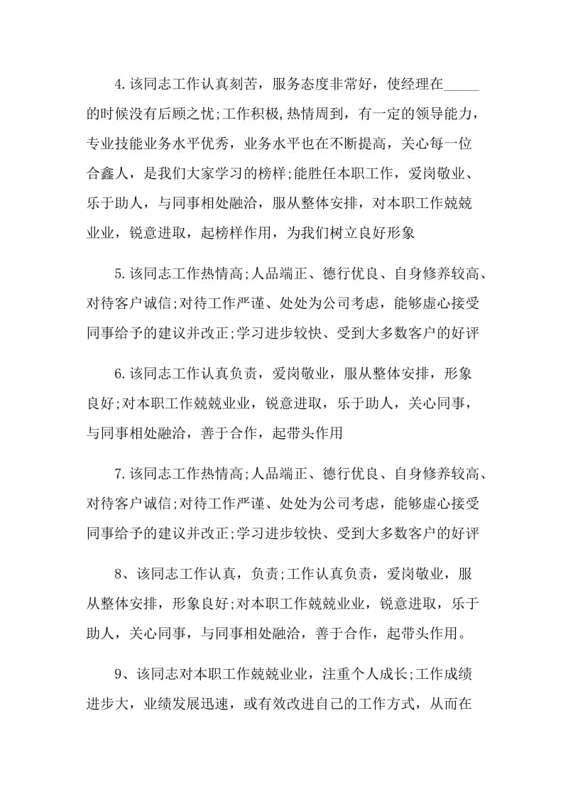 2021员工考核评语例句.doc_第2页