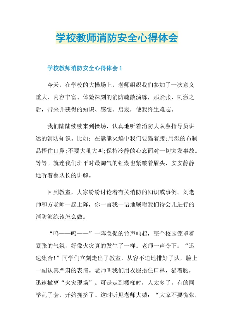 学校教师消防安全心得体会.doc_第1页