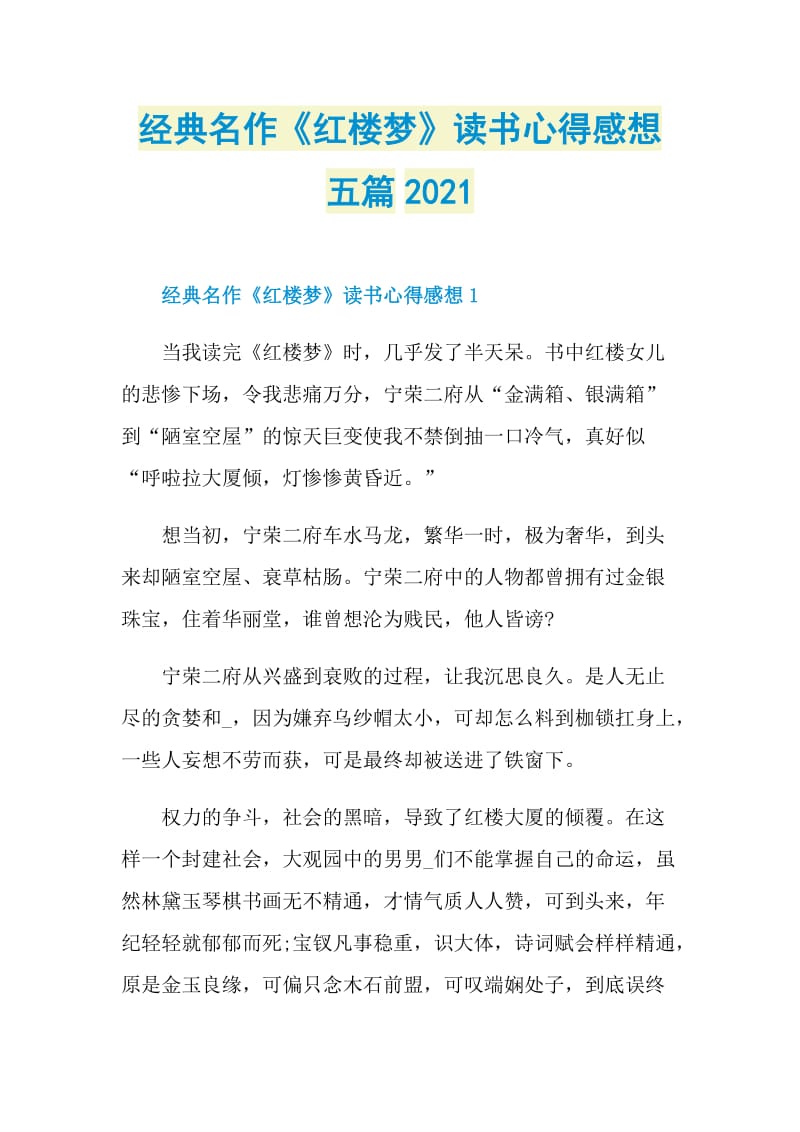 经典名作《红楼梦》读书心得感想五篇2021.doc_第1页