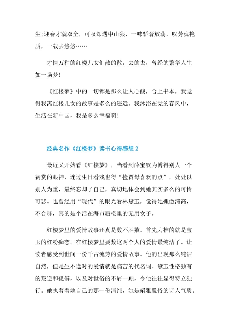 经典名作《红楼梦》读书心得感想五篇2021.doc_第2页