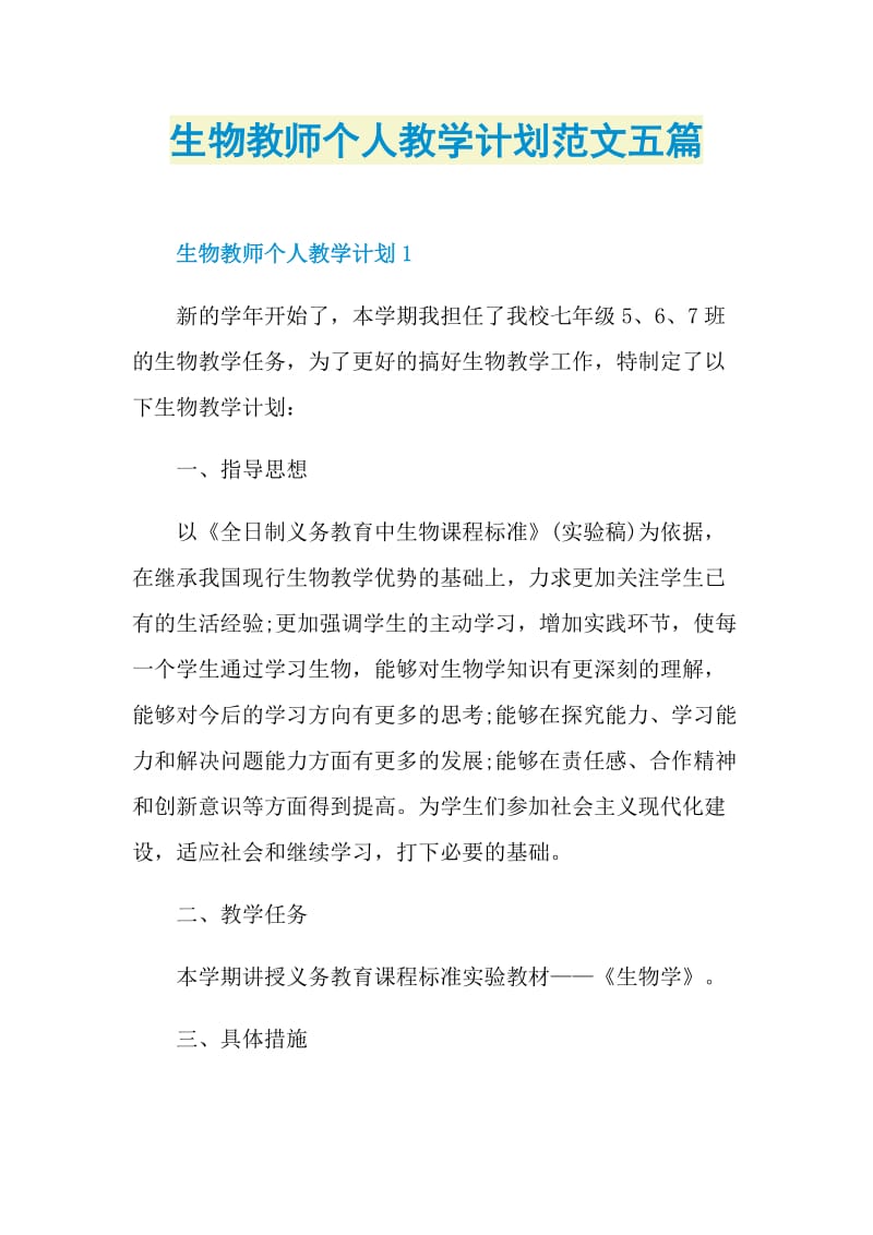 生物教师个人教学计划范文五篇.doc_第1页